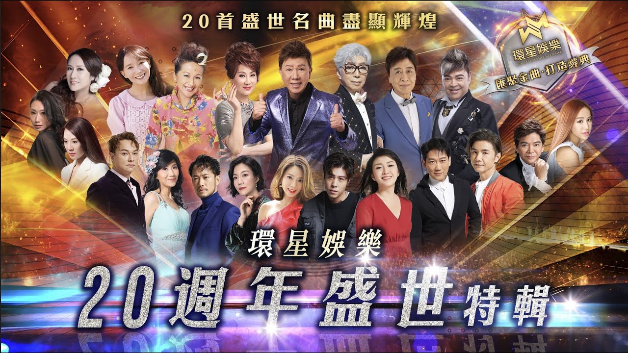 環星娛樂20周年盛世特輯 (環星娛樂 - 匯聚金曲丨打造經典)