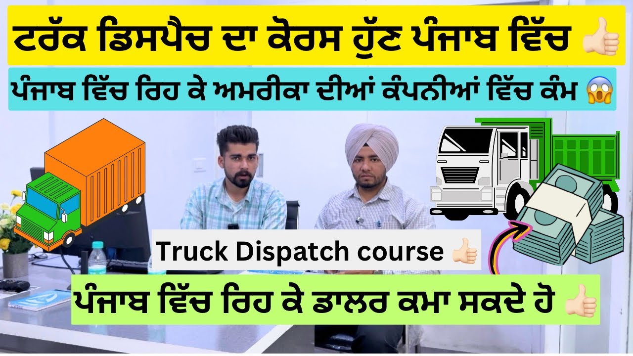 Truck Dispatch ਦਾ ਕੋਰਸ ਪੰਜਾਬ ਵਿੱਚ ਕਰੋ 👍🏻| Best skill for everyone #truckdispatching