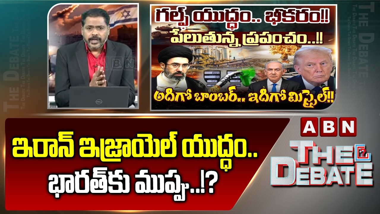 ఇరాన్, ఇజ్రాయెల్ యుద్ధం..భారత్ కు ముప్పు..!? | ABN Venkatakrishna Reaction on Iran Israel War Effect