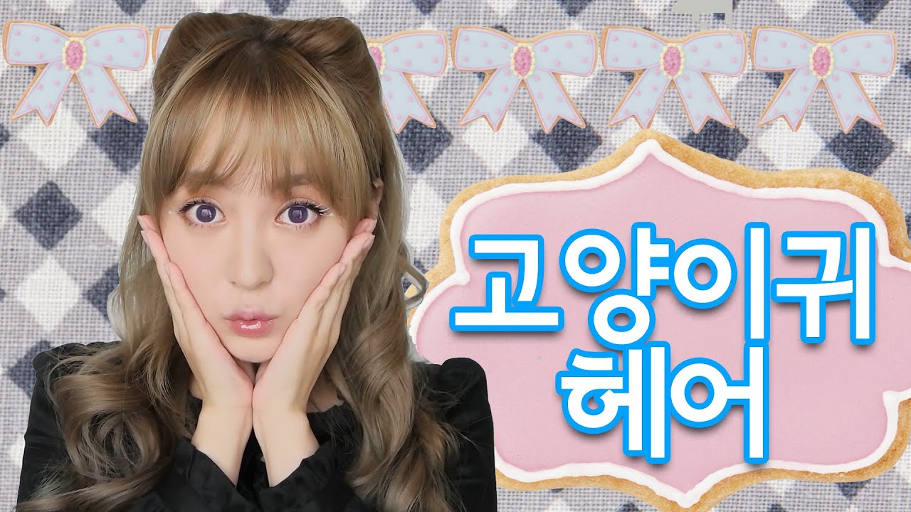 고양이귀 헤어 / 猫耳ヘアアレンジ