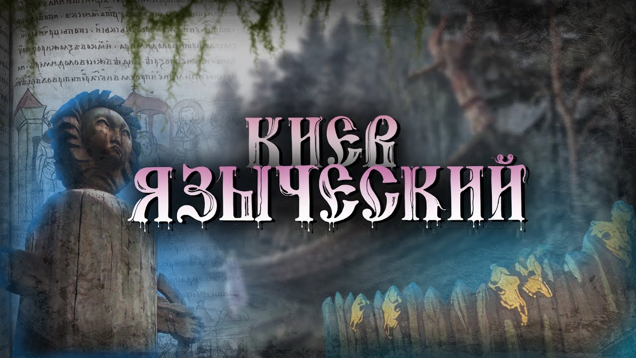 Язычество в Киеве: каким был самый ранний период в истории города?