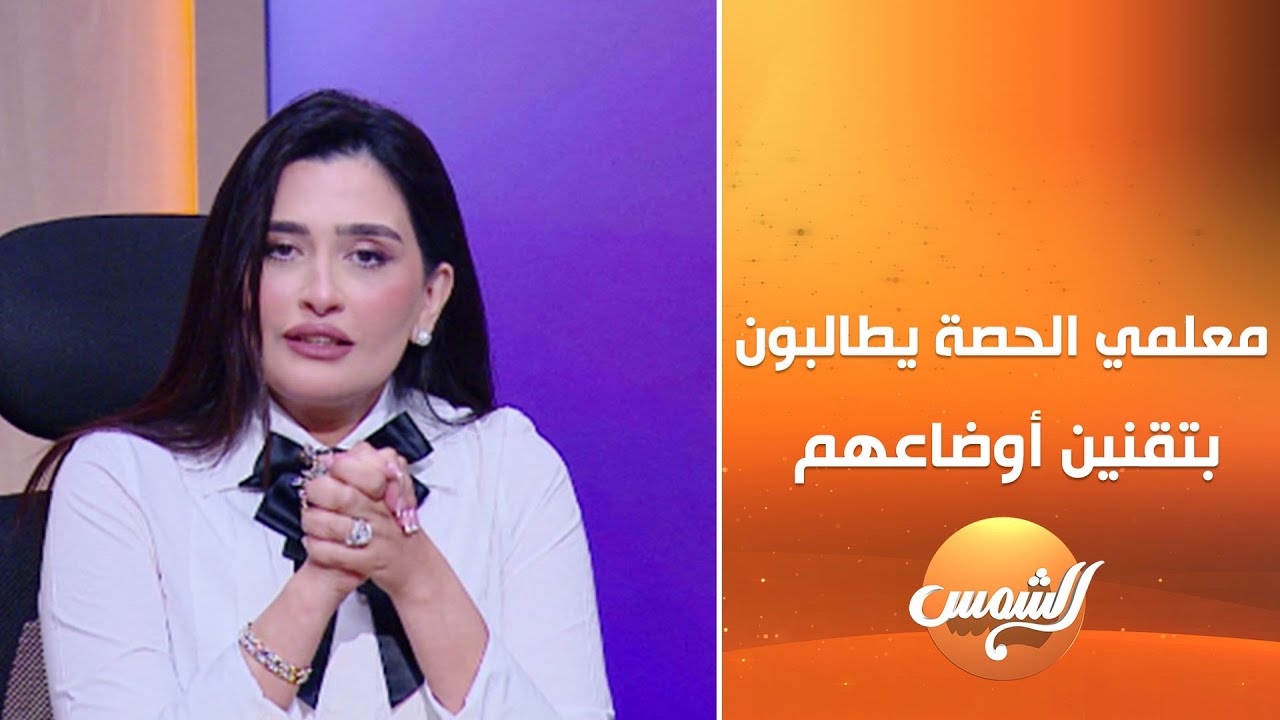 معلمي الحصة يطالبون بتقنين أوضاعهم .. عاطف منصور يوضح التفاصيل