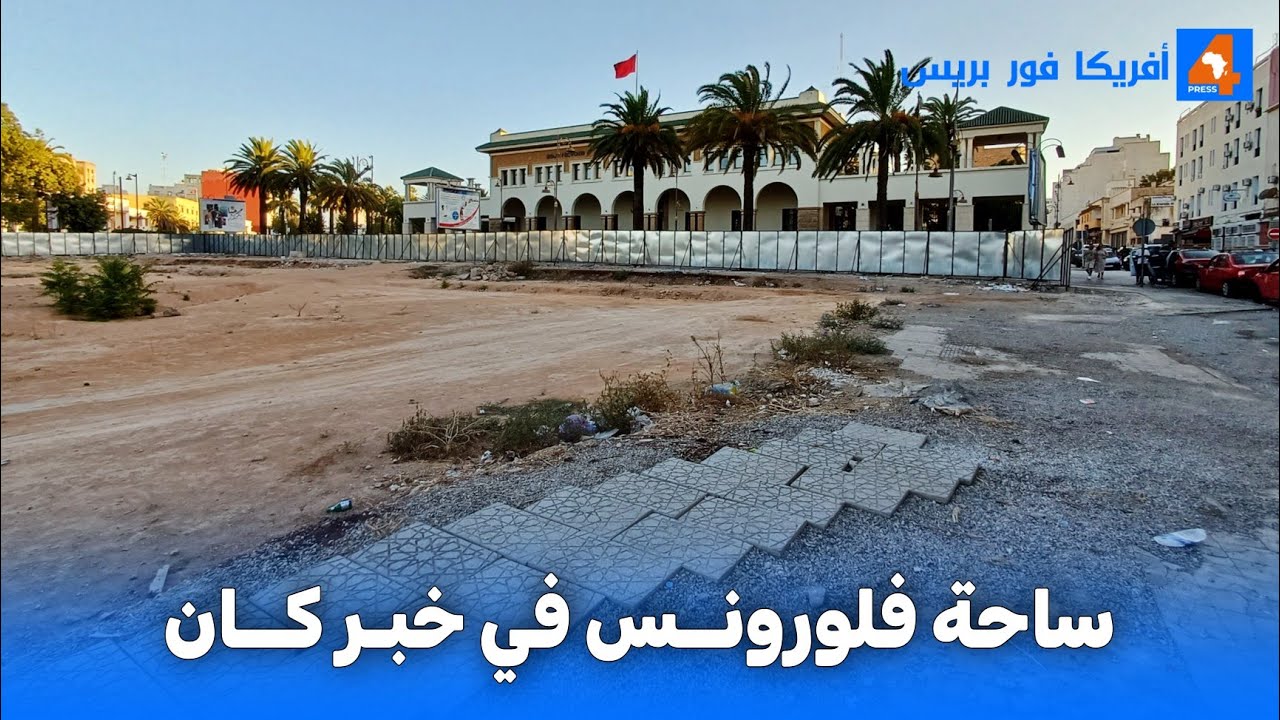 فاس : هكذا أصبحت ساحة فلورونسا شوفو كيف رجعات بعدما هدموها وسمحو فيها... 