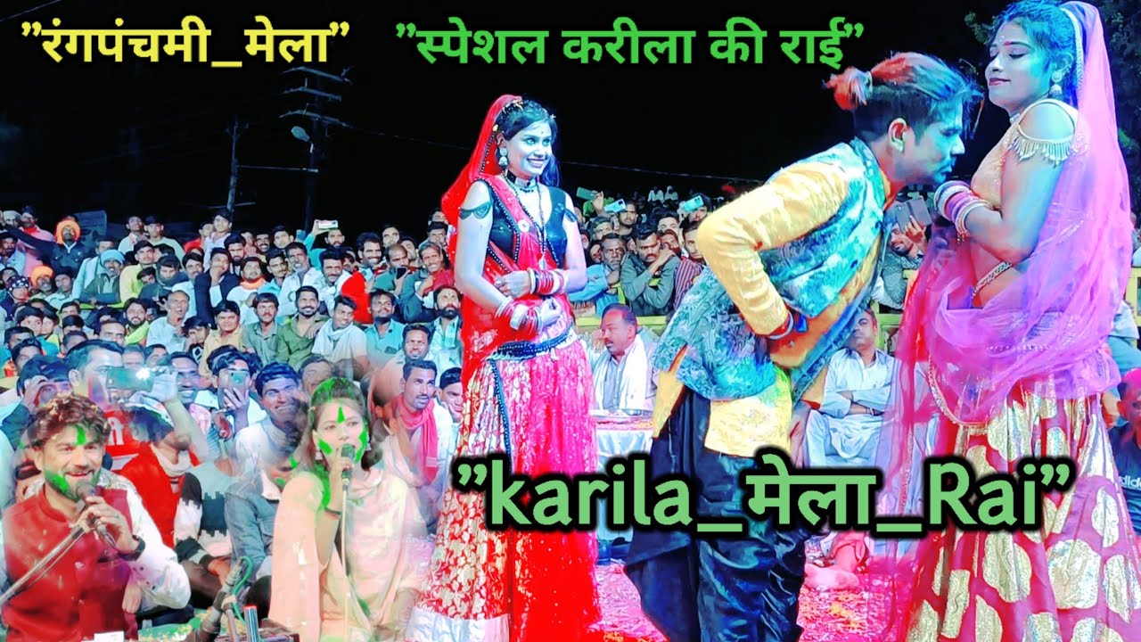 रंगपंचमी_karila_मेला_महोत्सव_राई 💯तुम अर्जी करो मर्जी करे मैया जानकी/जितेंद्र_यादव#रामदेवी_सरगम 