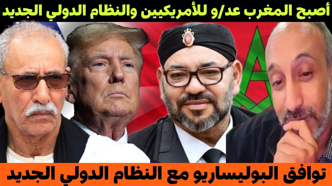 بادي عبد ربه توافق البوليساريو مع النظام الدولي الجديد والمغرب أصبح عدوًا للأمريكيين