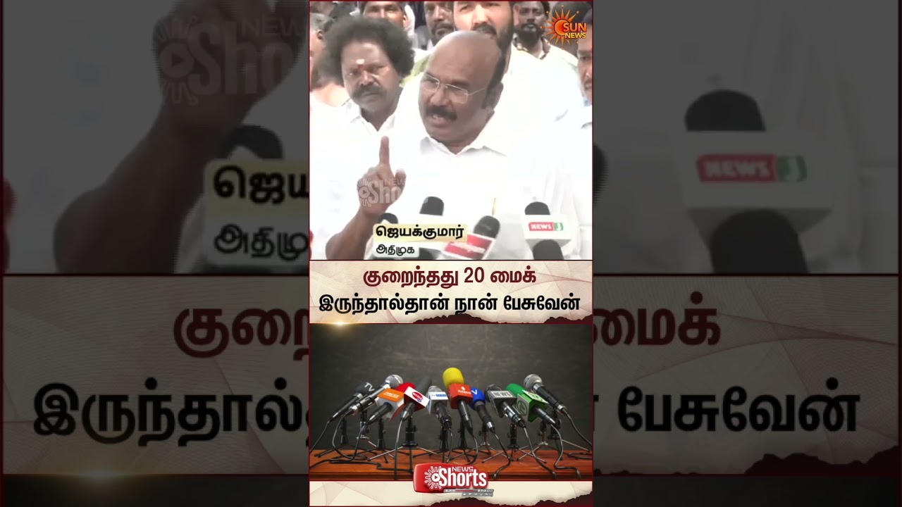 Jayakumar | Tn Election 2026 | ADMK | Politics | Press Meet |  Sun News