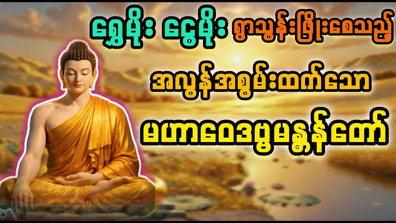 မဟာဝေဒဗ္ဗမန္တန်တော် ယုံယုံကြည်ကြည် နာယူပူဇော်ပါ အကျိုးထူးပါလိမ့်မယ်