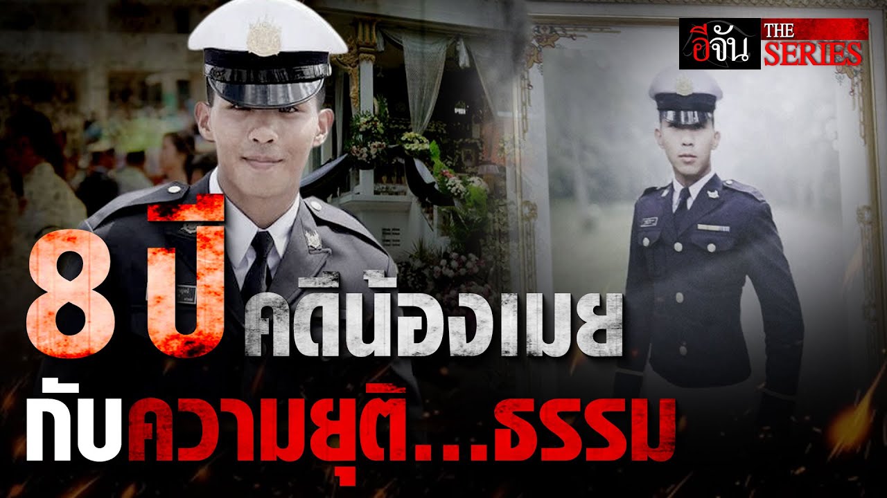8 ปี คดีน้องเมย กับความยุติ... ธรรม | อีจัน THE SERIES