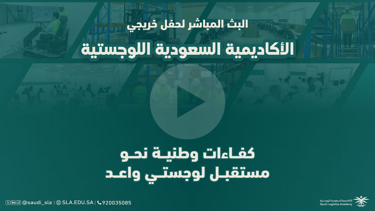 حفل خريجي الأكاديمية السعودية اللوجستية