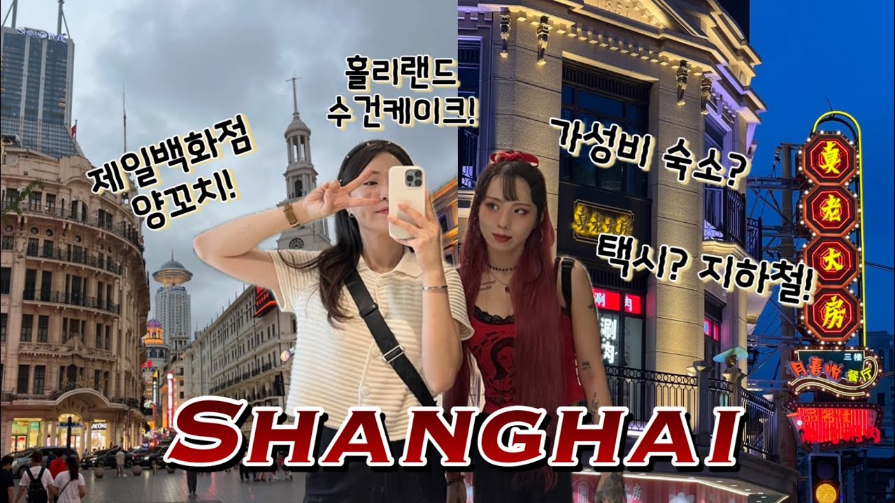 6월 비오는 상하이여행! (대한항공 KE897 특별기내식 뇸뇸, 소우 부티크 호텔 상하이 번드, 제일양꼬치, 홀리랜드 수건케이크 동방명주 야경까지)