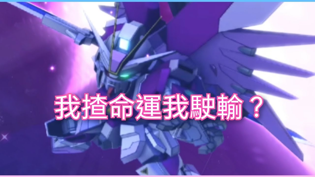 試打g gen eternal永恆ex 18，全開發＋十存活任務（我地只要準時幫d大魔，奧布軍落幾款debuff 同放血，幫黃軍傻真打死無限正義開路，傻真就會幫我地收頭,之後打死傻真就通關 🤣）