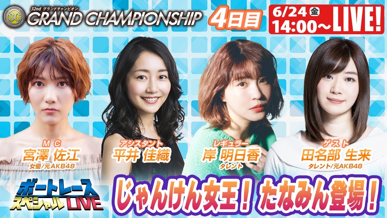ボートレース｜じゃんけん大会優勝！元AKB48田名部生来が強運を発揮するか!? ｜6月24日（金）14:00～｜からつSGグランドチャンピオン 4日目　9R～12R｜ボートレーススペシャルLIVE