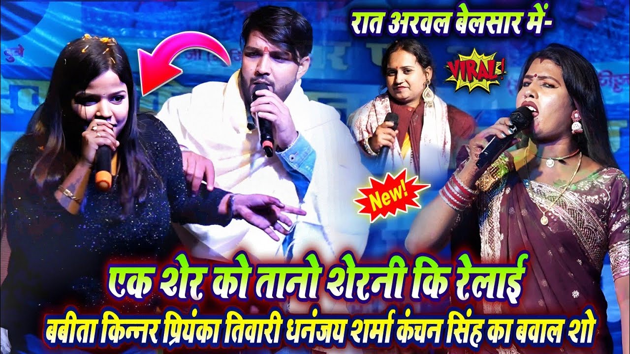 एक शेर को तीनों शेरनी ने रेलाई कर दिया प्रियंका तिवारी बबीता किन्नर धनंजय शर्मा