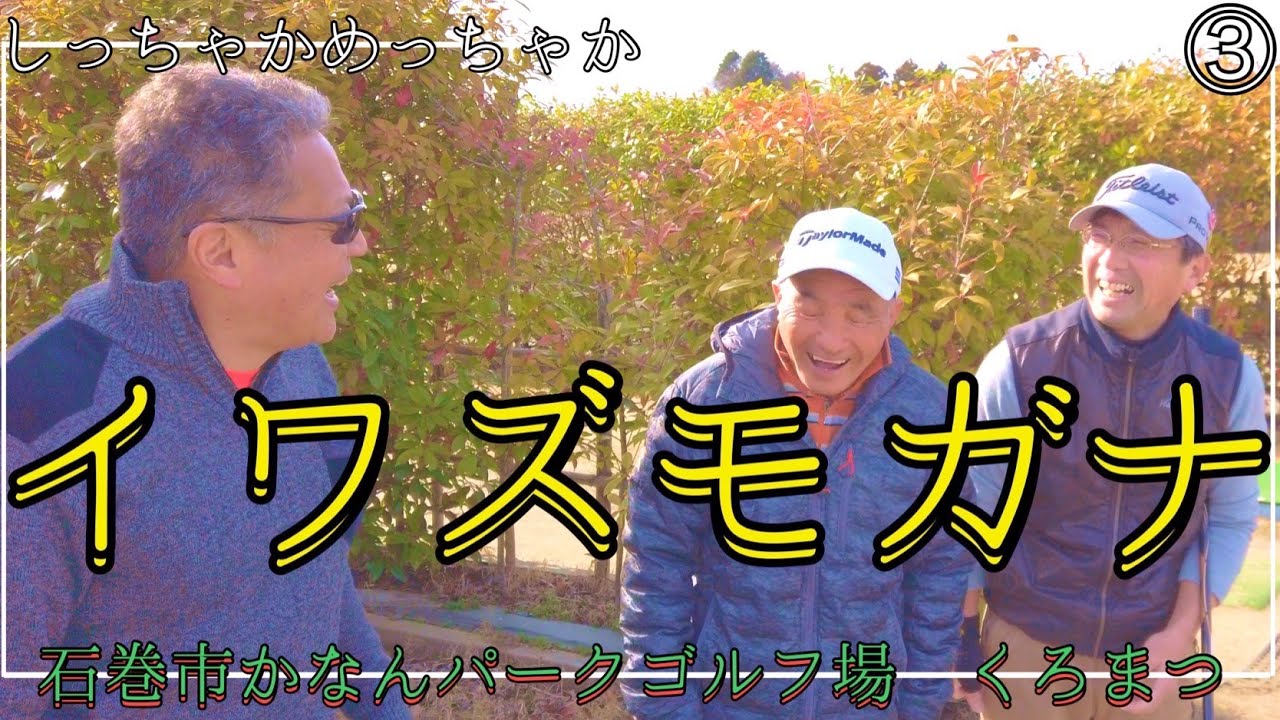 パークゴルフ　石巻かなんパークゴルフ場③（石堂宗男選手、佐々木昭輝選手、ナゾPG） #parkgolf #parkgolf  #パークゴルフ #ナゾＰＧ #파크골프 #파크골프