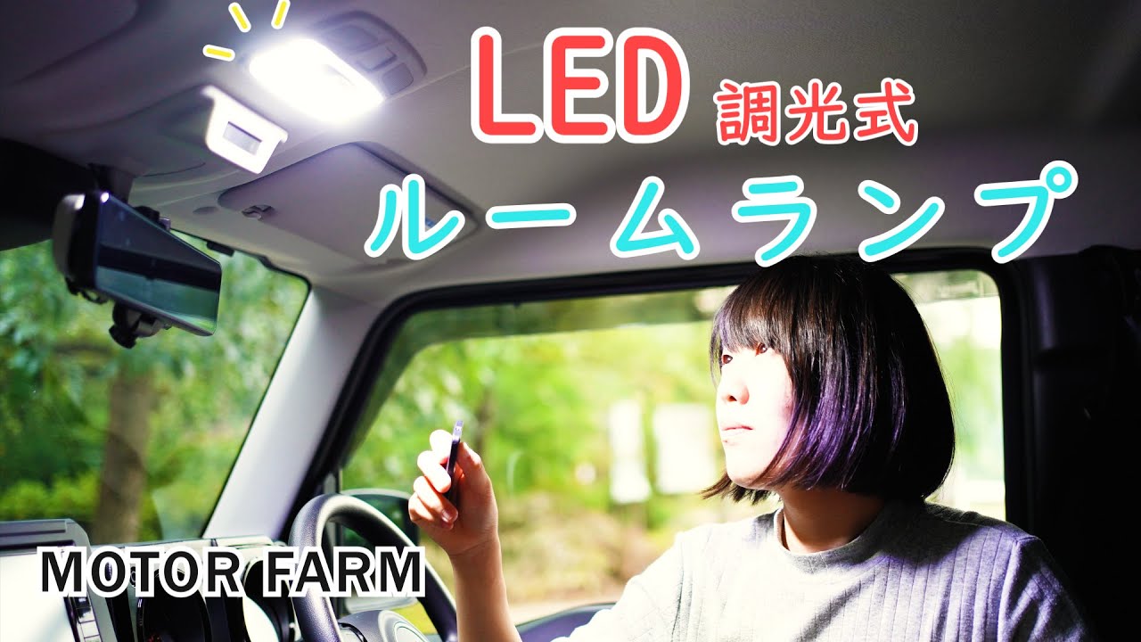 【新型ジムニー】ルームランプをLEDにする！