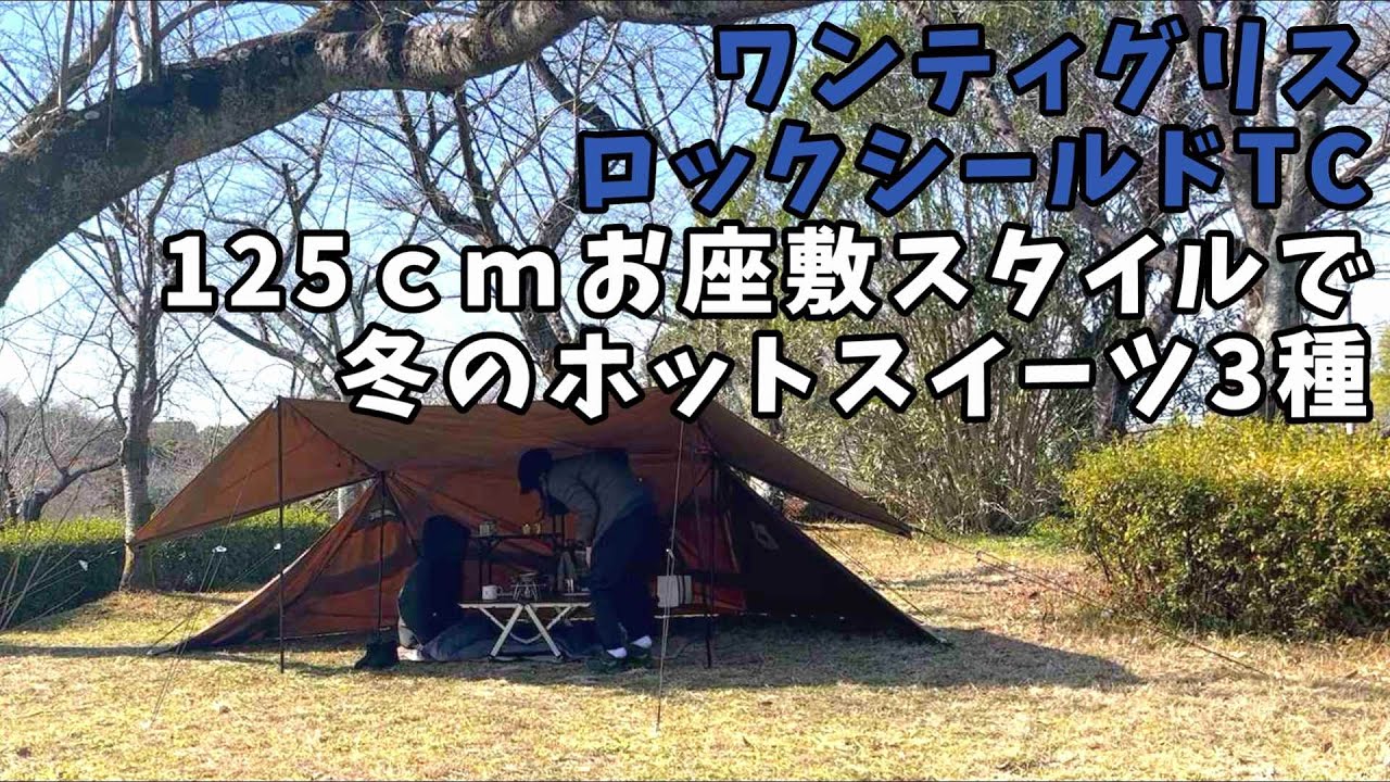 【低めのロックシールドTC】女2人でお座敷スタイル｜40代デイキャンプ｜冬キャンでホットスイーツ｜OneTigris｜タープテント｜ROCSHIELD｜ポリコットン