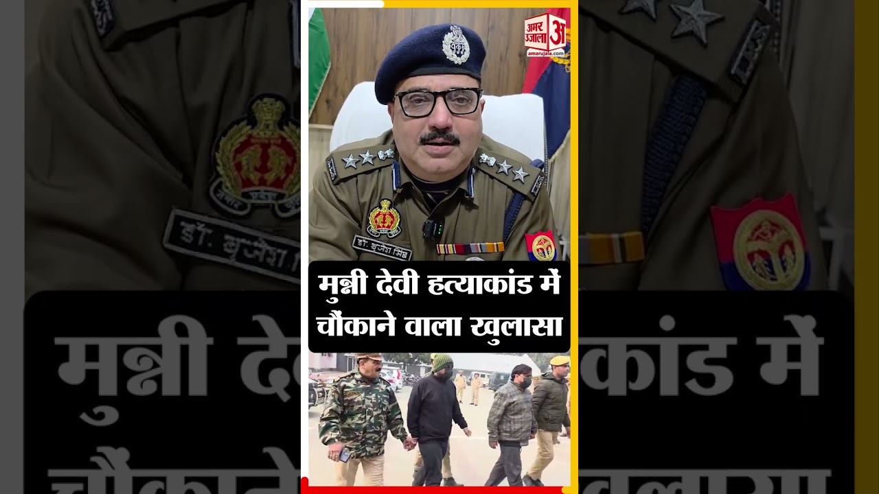 मुन्नी देवी हत्याकांड में चौंकाने वाला खुलासा, Budaun से सामने आई बड़ी खबर