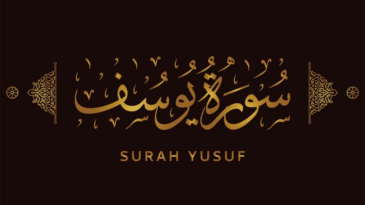 سورة يوسف كاملة | تلاوة خاشعة مؤثرة تريح القلب