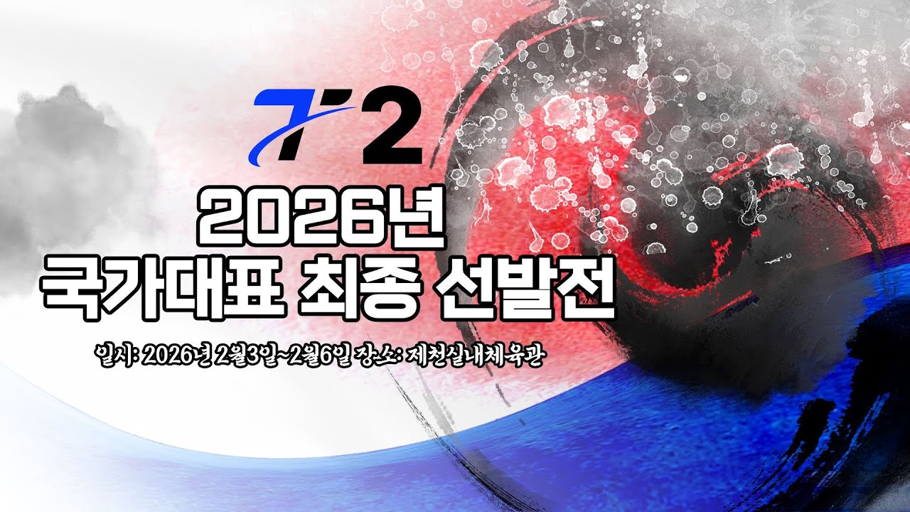 LIVE! |  T2    | Day 2  | 2026년 탁구 국가대표 최종선발전