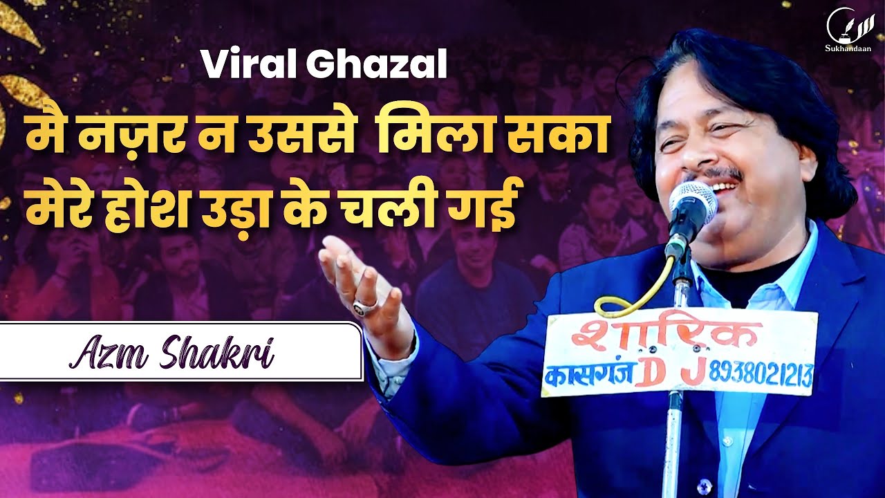 Azm Shakri | Mushaira & Kavi Sammelan | Ameer Khusro School | Ganjdundwara | #sukhandaan