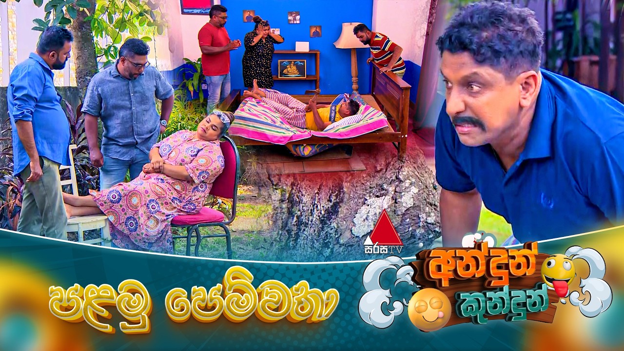 Andun Kundun (අන්දුන් කුන්දුන්) පළමු පෙම්වතා  | 14th February 2026 | Sirasa TV