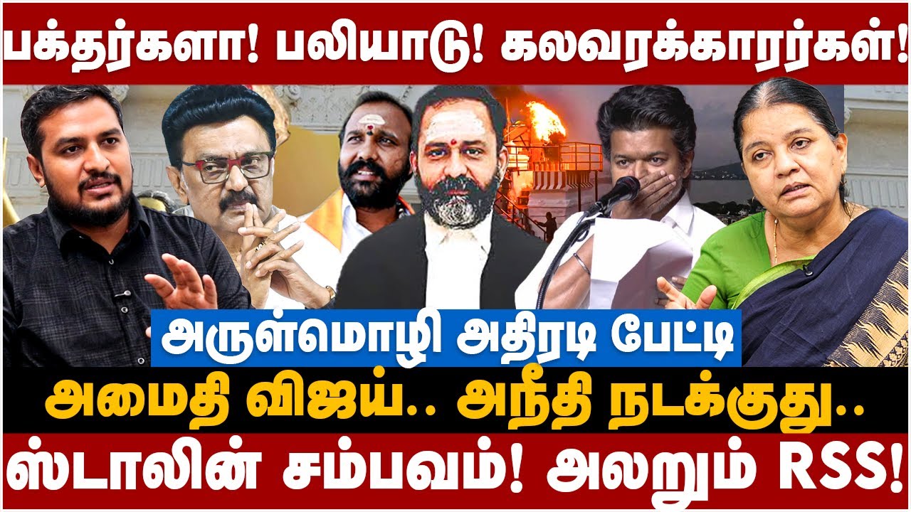 Arulmozhi Interview | பக்தர்களா! பலியாடு! கலவரக்காரர்கள்! அமைதி விஜய்.. ஸ்டாலின் சம்பவம்! | DMK