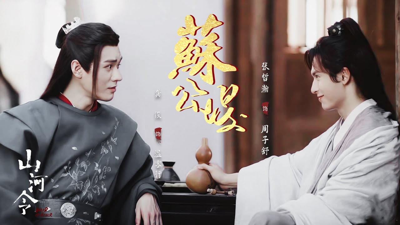 【山河令 Word Of Honor】缠郎温客行不负众望，终于和周子舒互称知己了 | 张哲瀚/龚俊