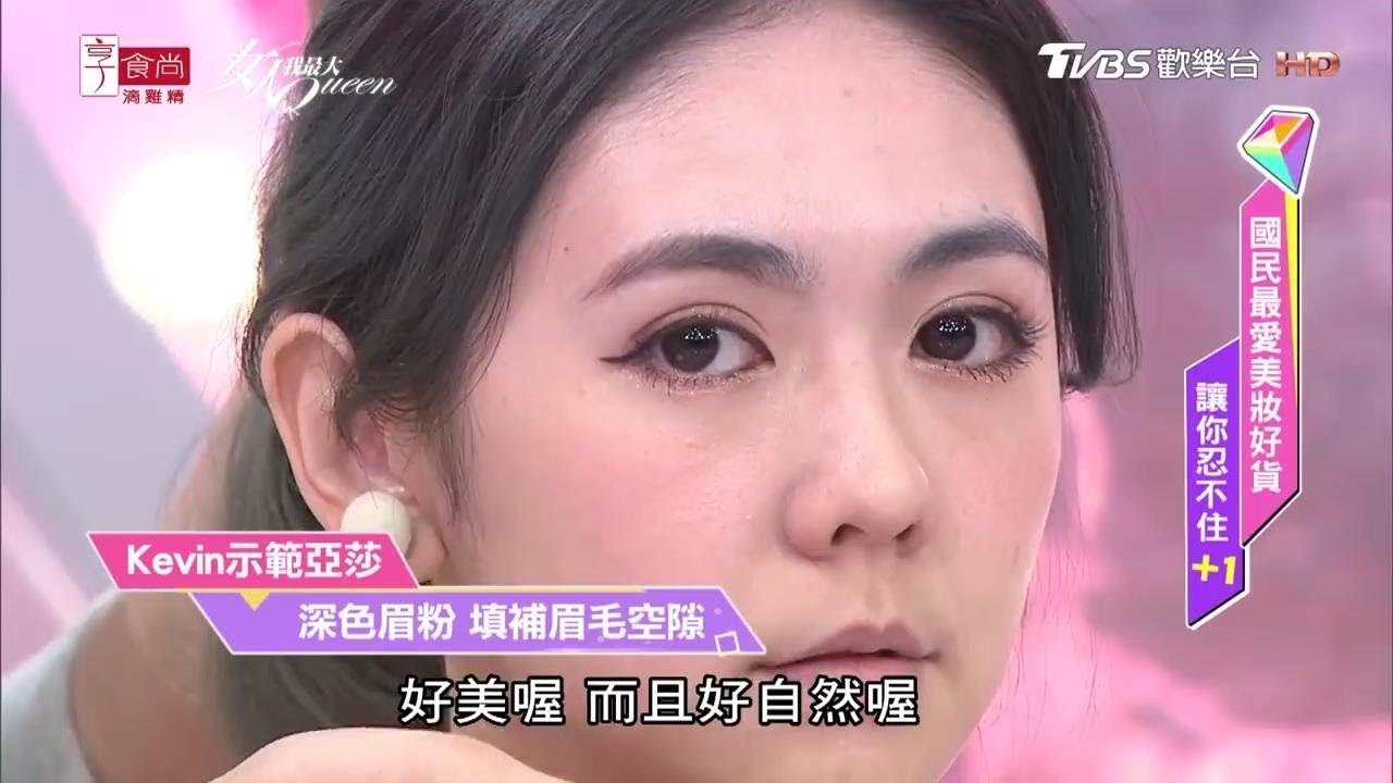畫上好眉型 臉蛋更完美 女人我最大