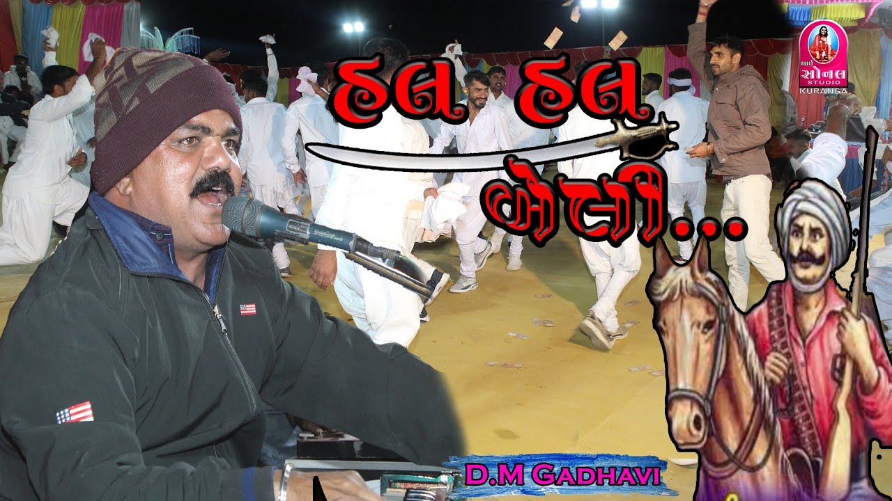 ના છડીયા હથિયાર ||D.M Gadhavi|| Na Chadiya Hathiyar