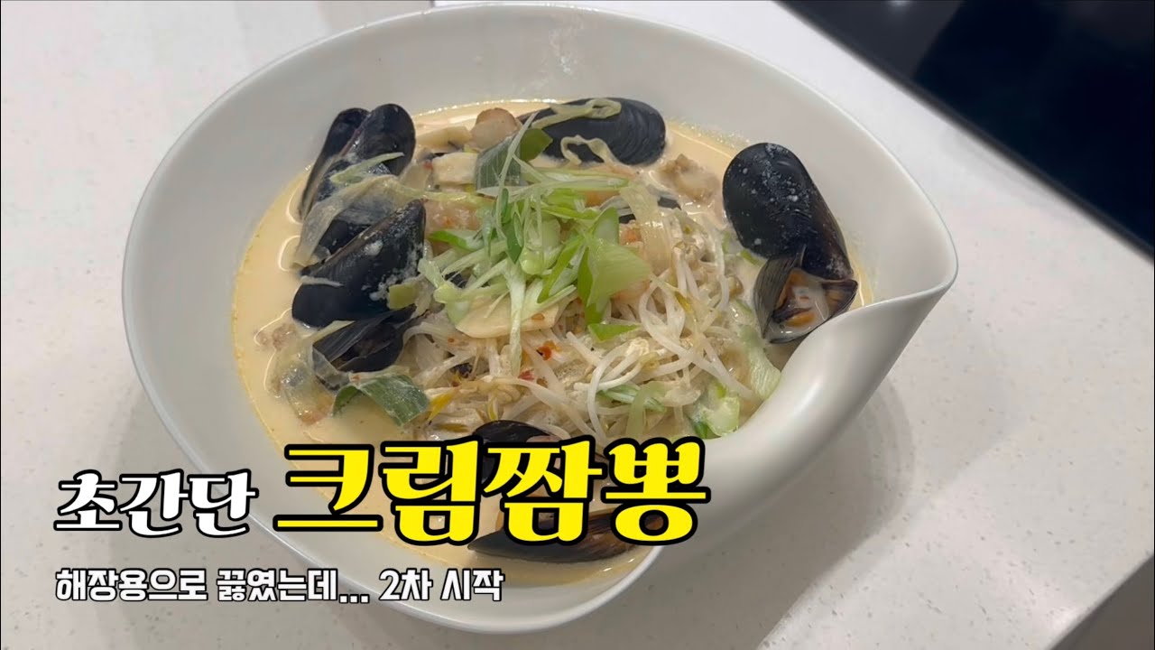 [고유식] 진짜 맛있는데 너무 쉬운 크림짬뽕 레시피