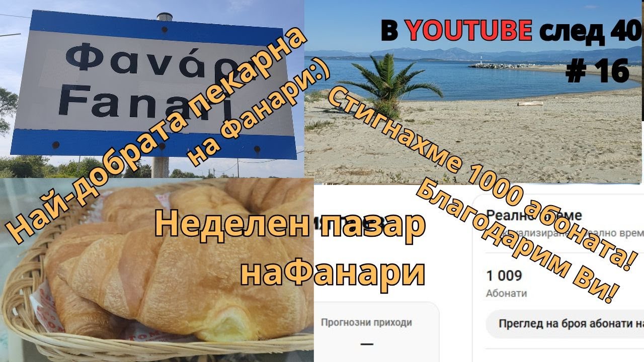Неделен влог от Фанари 🌞⛱🌅