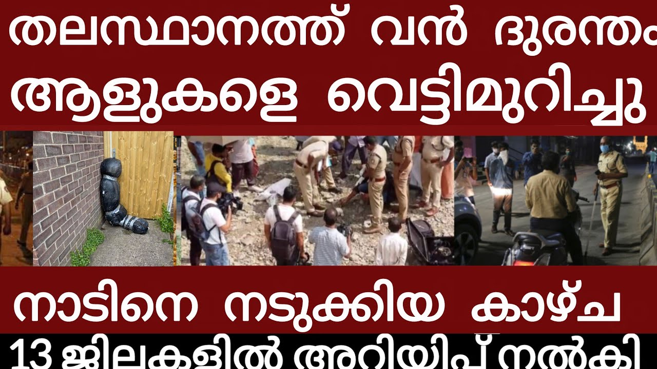 തിരുവനന്തപുരത്ത് വൻ ദുരന്തം.. അലറി വിളിച്ച് ജനങ്ങൾ | Breakingnews | Keralapolice | 