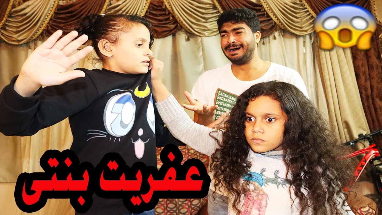 عفريت بنتى😢