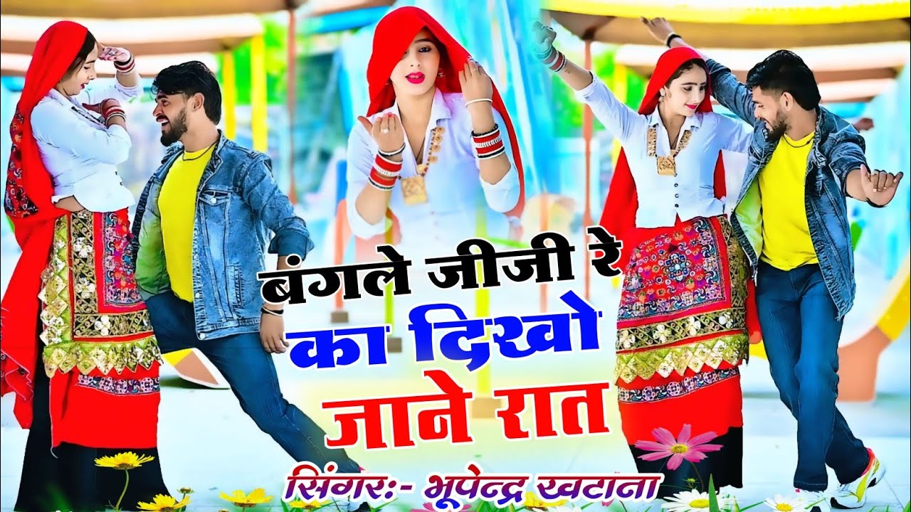 बंगले में जीजी रे का दिखो जाने रात ✓ Bangle Me Jiji Re Ka Dikho Jane Rat ✓ Bhupendra Khatana Rasiya