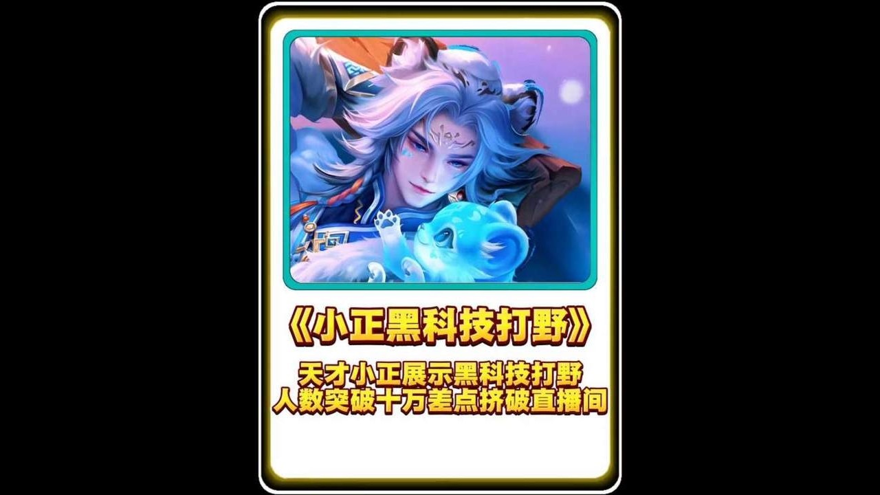 天才小正展示黑科技打野，人数突破十万差点挤破直播间【凤煌解说王者荣耀】