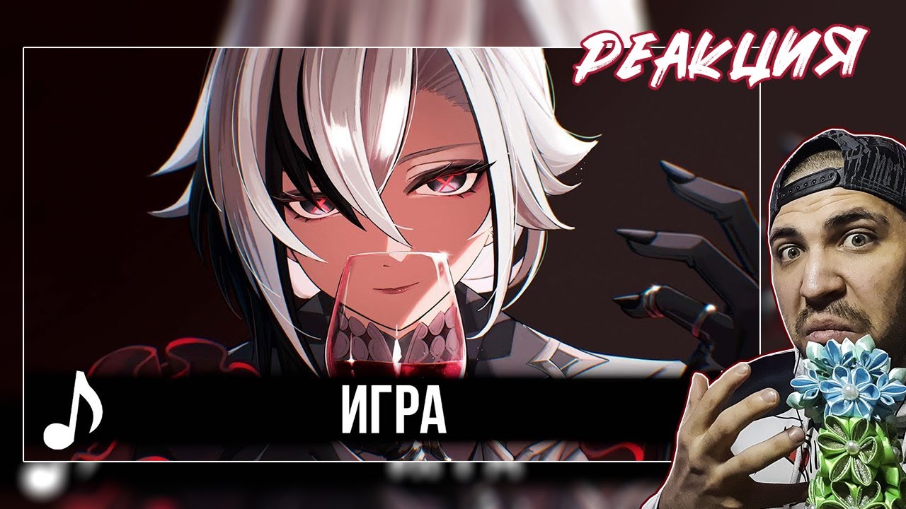 Реакция на [КАВЕР] Игра! Feat ‪@TRISH-A‬ | Genshin Impact Песня про Арлекино и Гимн Фатуи