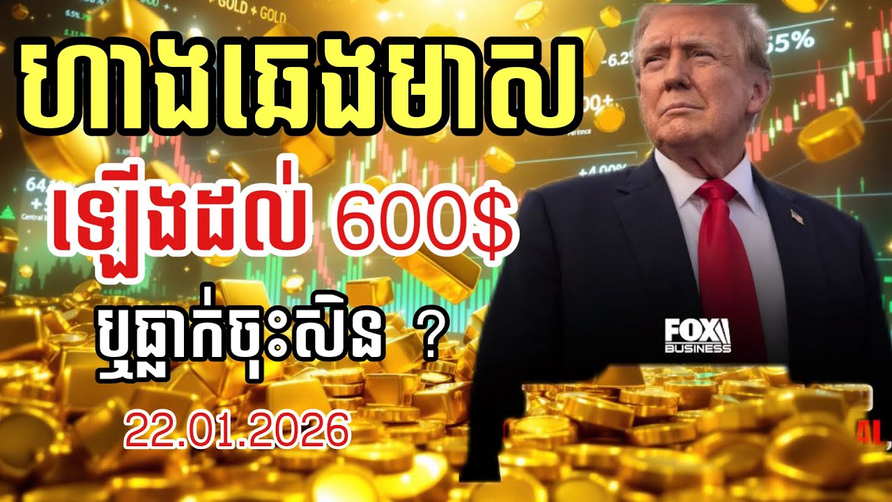 ហាងឆេងមាស22.01.2026| ឡេីងទៅ 600$ ឬចុះក្រោមសិន| Gold today 