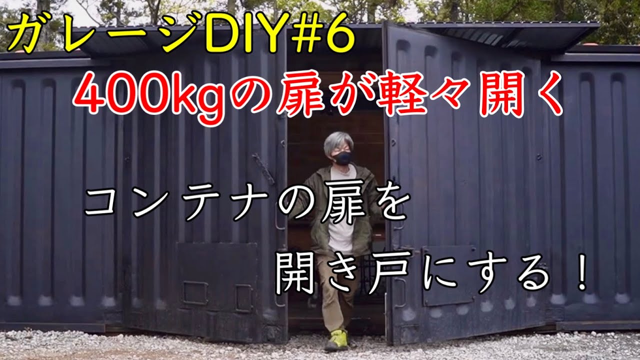 【DIY】コンテナの扉を開き扉にする/規格外のDIYに挑戦/Make a swing door