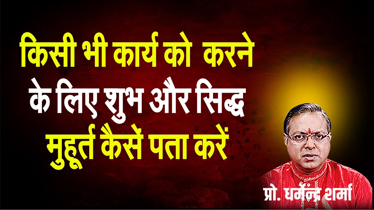 किसी भी कार्य को क करने के लिए शुभऔर सिद्ध मुहूर्त कैसे पता करें Prof. Dharmendra Sharma