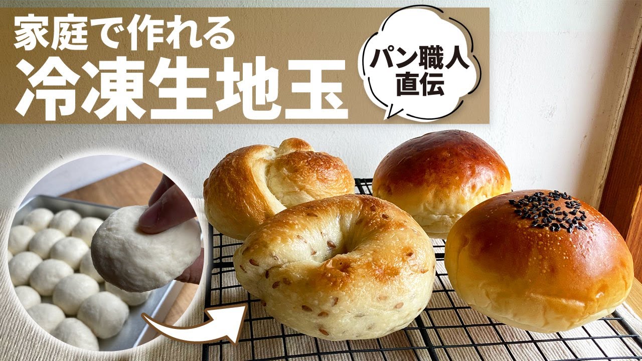 【プロが解説】パン生地の冷凍法と活用法【家庭用冷蔵庫で応用するには】