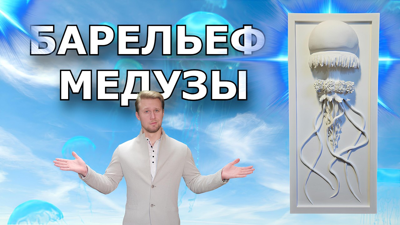 МЕДУЗА СВОИМИ РУКАМИ БАРЕЛЬЕФ 