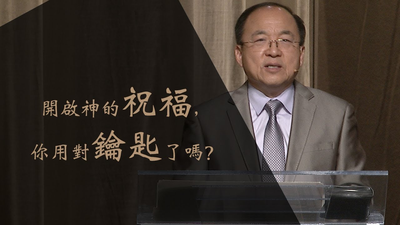 領受神祝福的秘訣 | 劉彤牧師 | 20220206