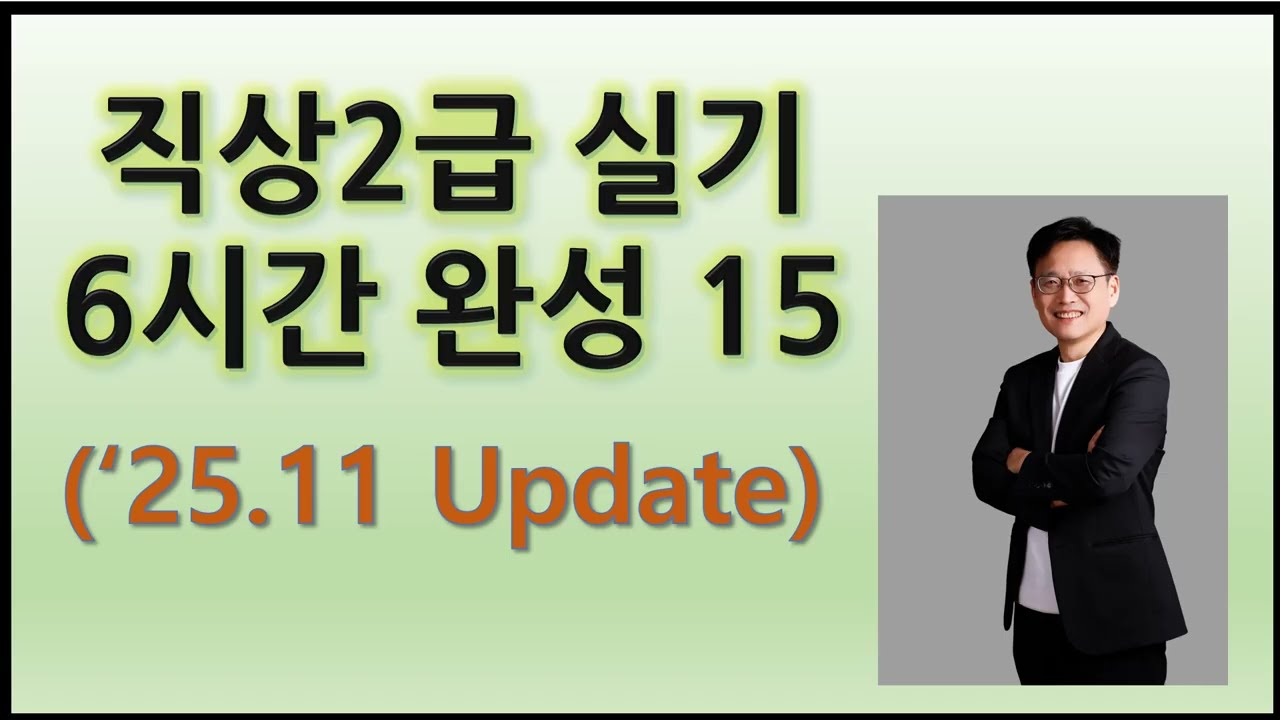 15. 직업상담사 2급 실기 6시간 완성(25.11.13 Update)