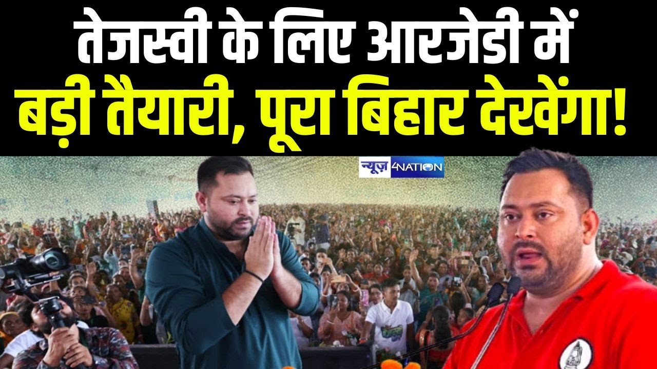 Tejashwi Yadav के लिए RJD में बड़ी तैयारी, पूरा बिहार देखेंगा! Bihar News | News4Nation