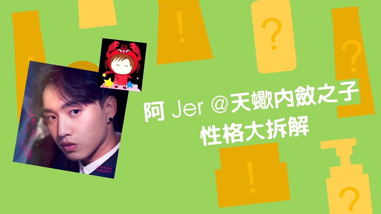 #阿 Jer (方丈) 天蠍內斂沉實之子@性格大拆解 #Mirror 主唱擔當