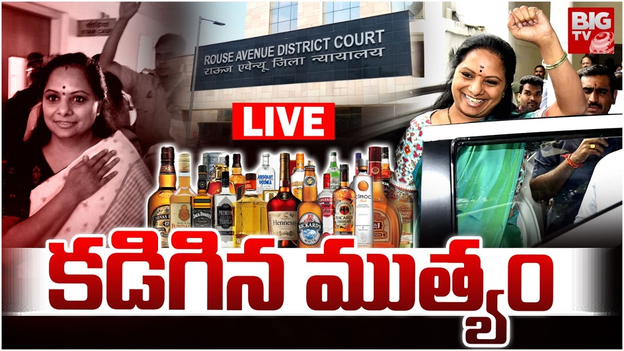 Kavitha Delhi Liquor Scam LIVE : కడిగిన ముత్యం | Kavita Reaction On Delhi CBI Court Verdict | BIGTV