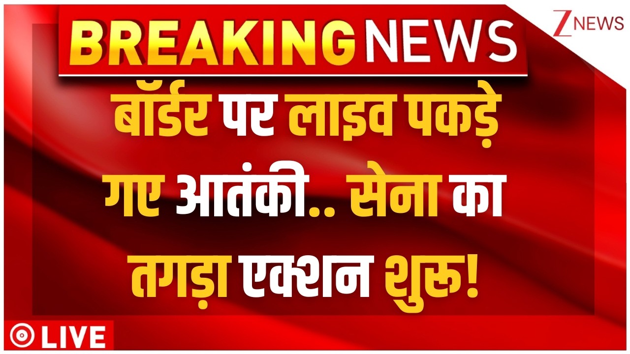 Terrorists Arrested In Jammu LIVE : बॉर्डर पर लाइव पकड़े गए आतंकी.. सेना का तगड़ा एक्शन शुरू!