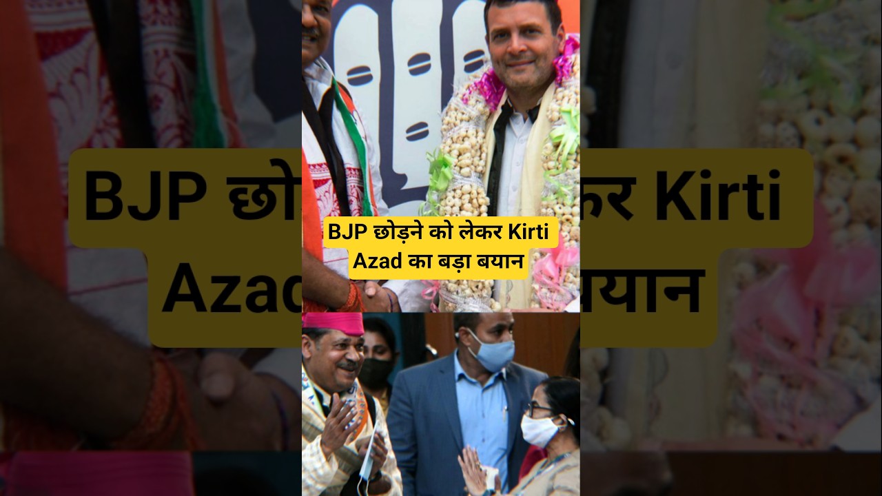 BJP छोड़ने को लेकर Kirti Azad का बड़ा बयान #bjp #kirtiazad #tmc