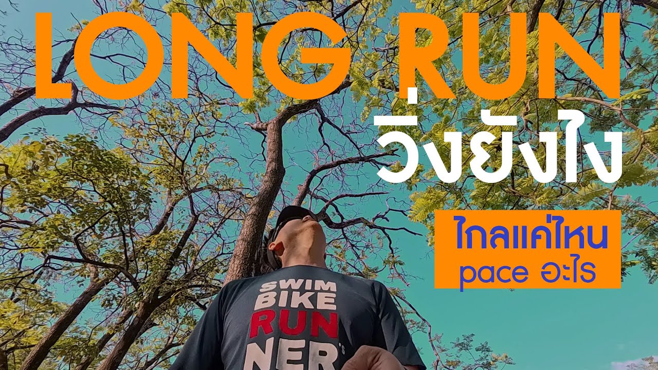 Long run วิ่งไกลแค่ไหน ด้วยเพซอะไร