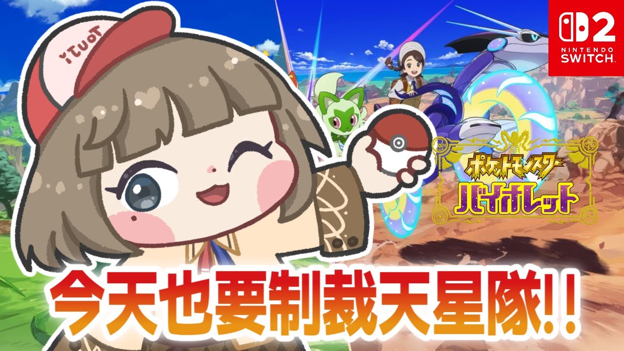 【 寶可夢 朱 / 紫￤ポケモン スカーレット・バイオレット 】教訓天星隊！！